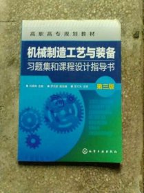 机械制造工艺与装备习题集和课程设计指导书（第三版）