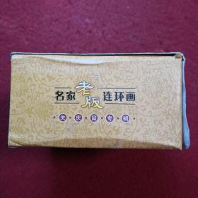 名家老版连环画：关庆留专辑,，,空盒无书
