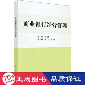 商业银行经营管理 大中专理科科技综合 作者 新华正版