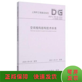 空间格构结构技术标准(DG\\TJ08-52-2020J10508-2020)/上海市工程建设规范