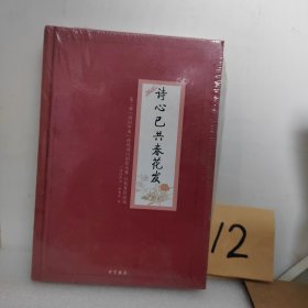 诗心已共春花发——第二届“诗词中国”传统诗词创作大赛优秀作品选