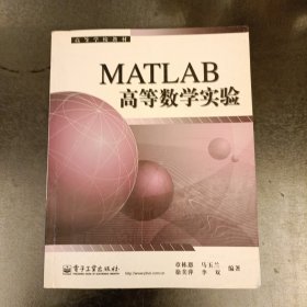 高等学校教材：MATLAB高等数学实验 内有勾划字迹如图 (前屋70C)