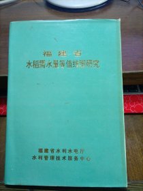 福建省水稻需水量等值线图研究（底封内侧有虫眼） 见详图