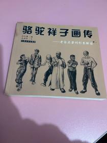 骆驼祥子画传：老舍名著的形象解读