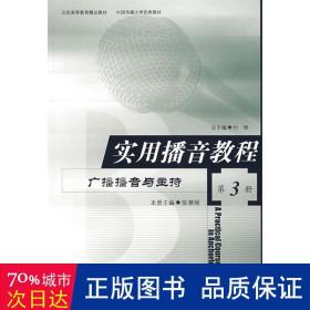 实用播音教程：广播播音与主持 第3册