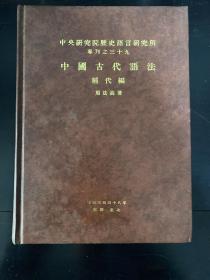 （中央研究院歴史語言研究所專刊之三十九） 中国古代语法称代编 皮面精装本