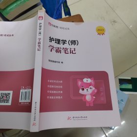 护理学师 学霸笔记 2023