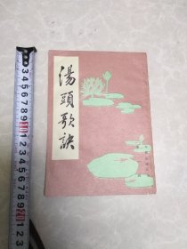 汤头歌诀