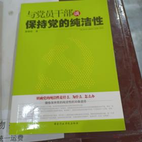 与党员干部谈保持党的纯洁性