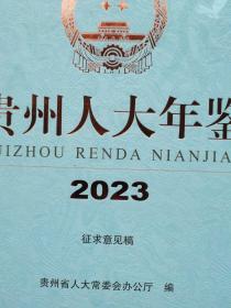 贵州人大年鉴2023