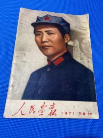 人民画报1971 7-8合刊