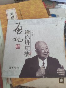 启功给你讲红楼