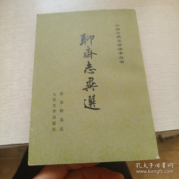 聊斋志异选