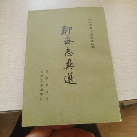 聊斋志异选