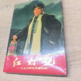 红灯记