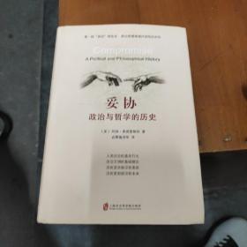 妥协：政治与哲学的历史