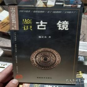 中国古玩鉴识系列2：鉴识古镜/包邮