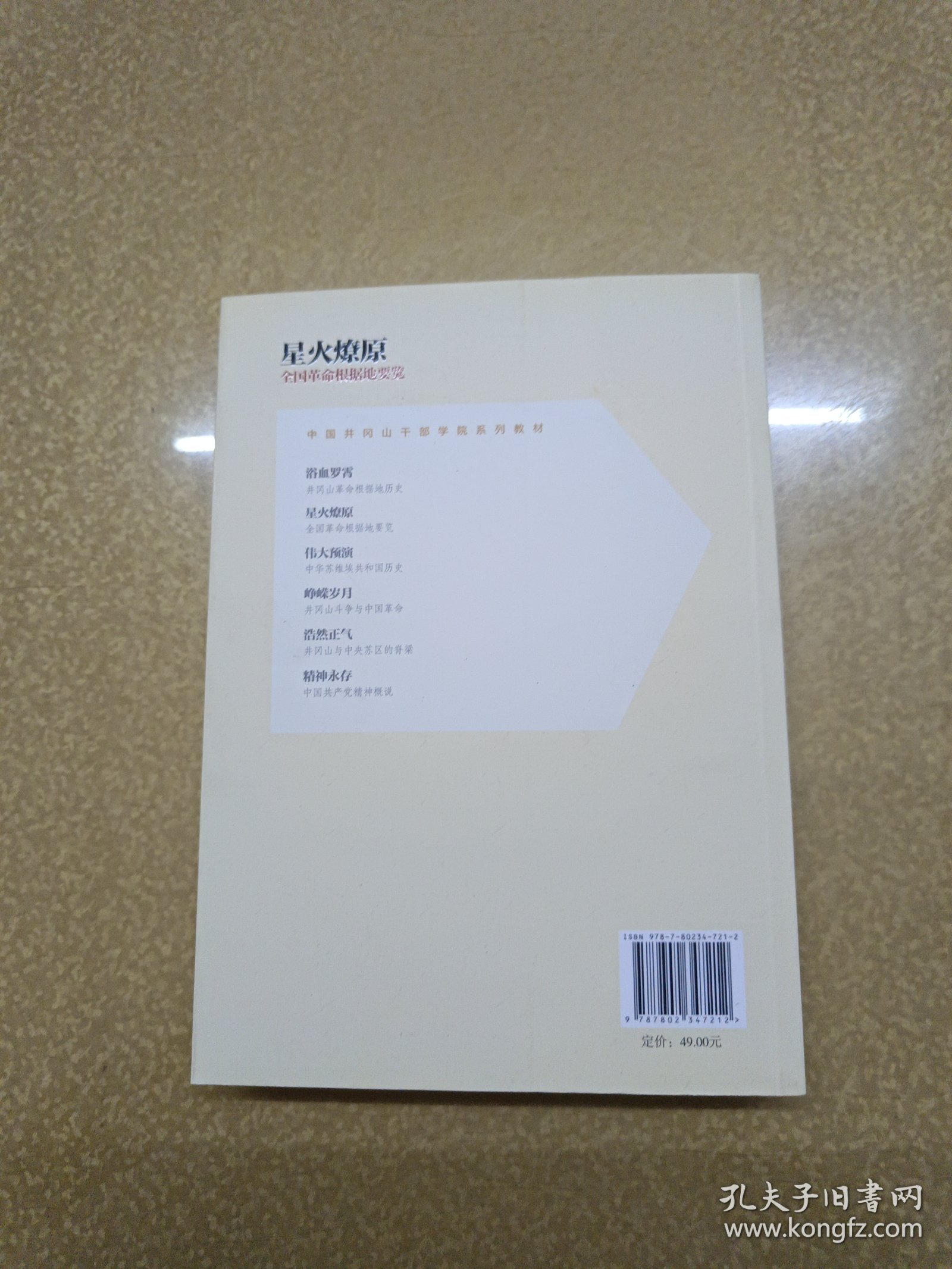点击查看原图 中国井冈山干部学院系列教材:浴血罗霄,峥嵘岁月,星火燎原【修订版】3册