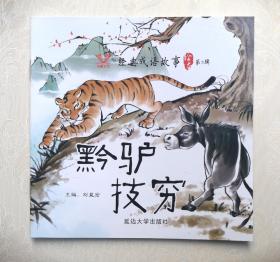 《黔驴技穷》绘本