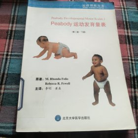 Peabody运动发育量表（第2版）（下册）