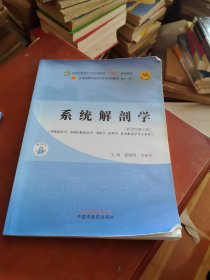 系统解剖学·全国中医药行业高等教育“十四五”规划教材