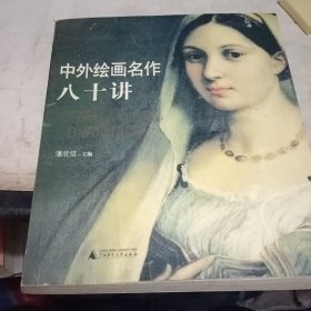 中外绘画名作八十讲