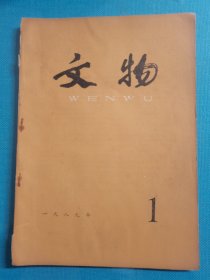 老杂志 文物 1989年第1期