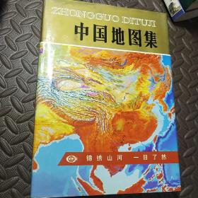 中国地图集