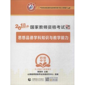 初级中学思想品德学科知识与教学能力/2017国家教师资考试考点精析与强化题库