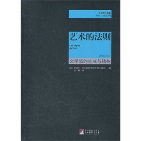 艺术的法则(文学场的生成与结构新修订本)/后现代书系