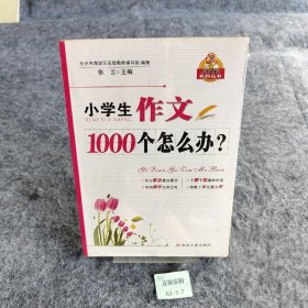 小学生作文1000个怎么办？