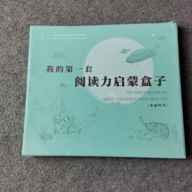 我的第一套阅读力启蒙盒子