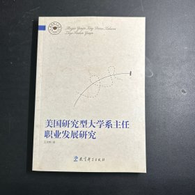 教育博士文库 美国研究型大学系主任职业发展研究