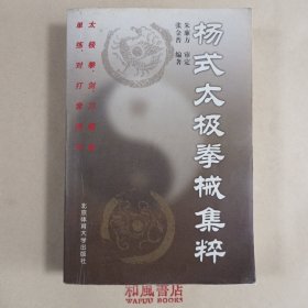 《杨式太极拳械集粹》