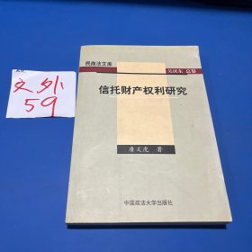 信托财产权利研究——民商法文库