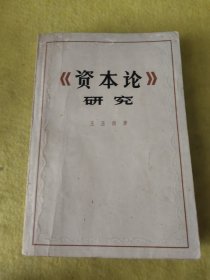 《资本论》研究