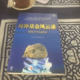 对冲基金风云录