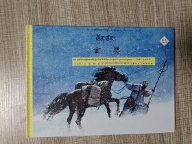 丝路传奇连环画 丝路传奇——玄奘 藏汉对照