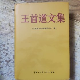 王首道文集