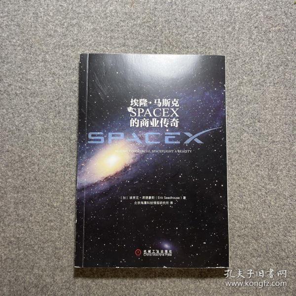 埃隆·马斯克与SPACEX的商业传奇