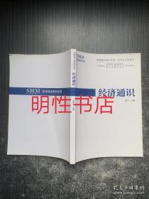 深港澳金融科技师一级考试专用教材：经济通识