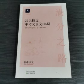 小猿搜题满分之路21天搞定中考文言文105词 初中语文专项提升初一二三教辅小猿商城猿辅导