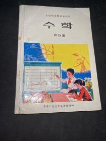 六年制小学课本数学第十二册朝鲜