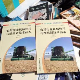 图解农田作业机械使用与维修新技术画本4本合售