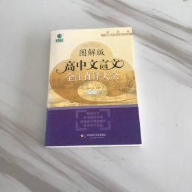 青苹果精品学辅·新课标图解中学文言文书系：图解版高中文言文全注直译大全