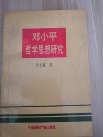 邓小平哲学思想研究