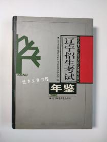 辽宁招生考试年鉴2002 2002年辽宁省招生考试年鉴