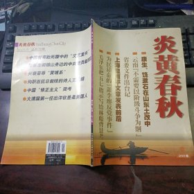 炎黄春秋 2003年第9期总第138期