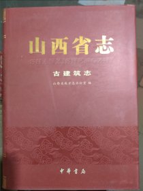 山西省志古建筑志