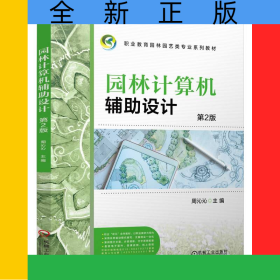 园林计算机辅助设计第2版